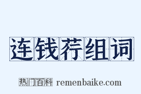 连钱荇组词是什么意思的图片